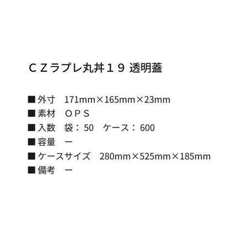 CZラプレ丸丼19 透明蓋 【600枚】